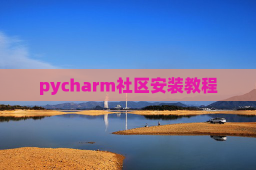 pycharm社区安装教程